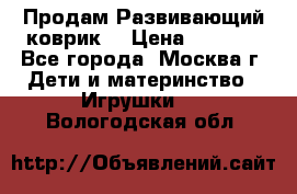 Продам Развивающий коврик  › Цена ­ 2 000 - Все города, Москва г. Дети и материнство » Игрушки   . Вологодская обл.